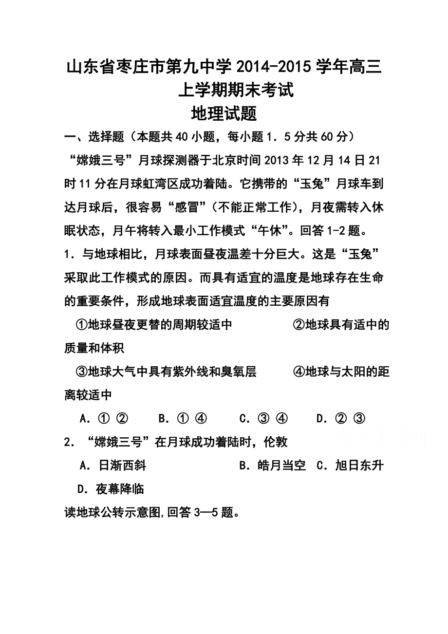 山东省枣庄市第九中学高三上学期期末考试地理试题及答案.doc_第1页