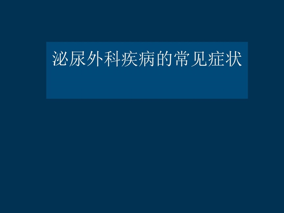 泌尿外科疾病的常见症状课件.ppt_第2页