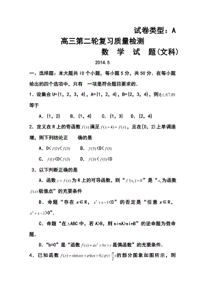 山东省泰安市高三第二轮复习质量检测文科数学试题及答案.doc