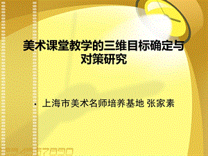 美术课堂教学的三维目标确定与对策智慧课件.pptx