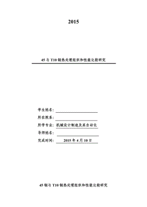 45与T10钢热处理组织和性能比较研究.doc