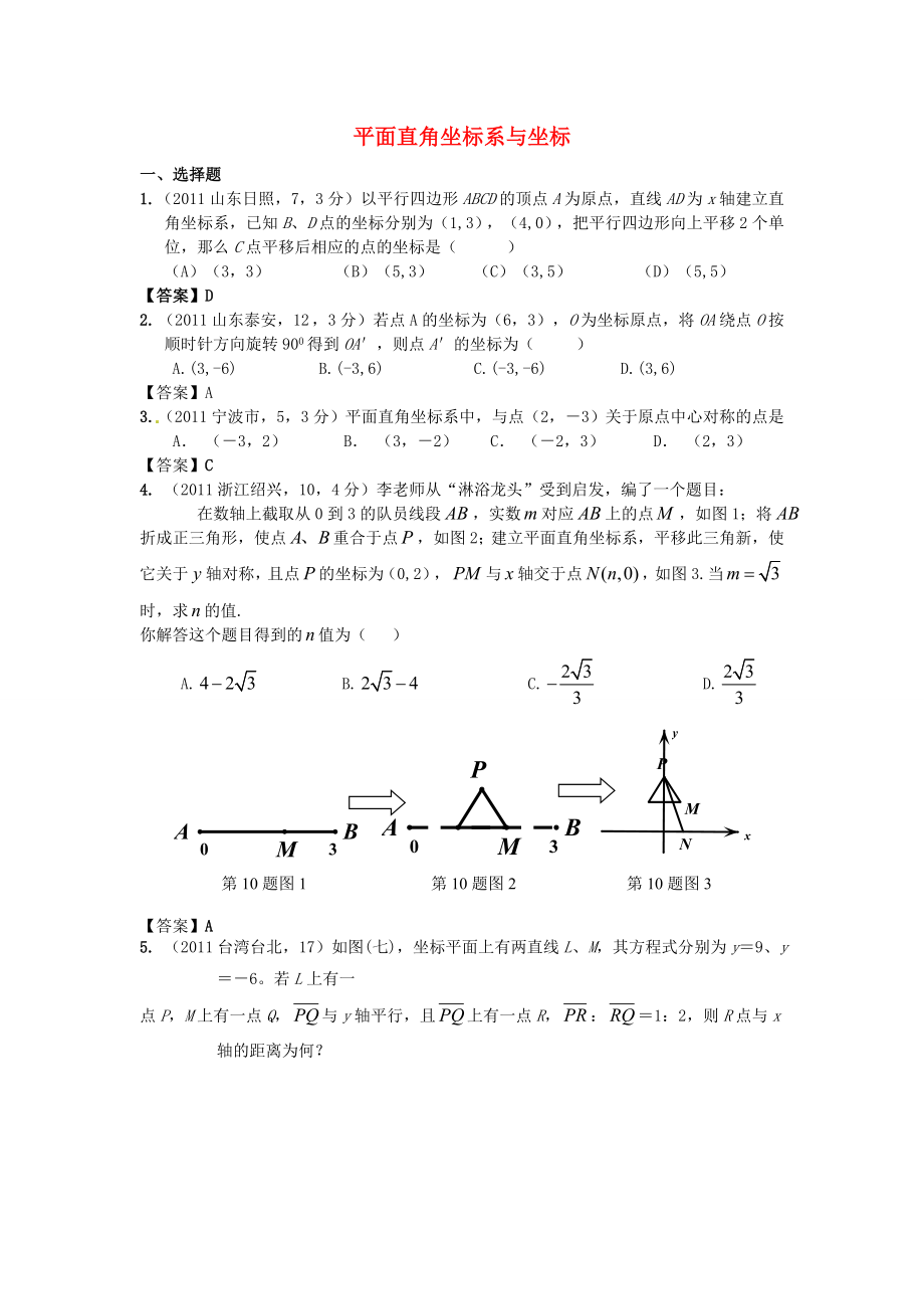 (备战中考)中考数学新题分类汇编(中考真题+模拟新题)：平面直角坐标系与坐.doc_第1页