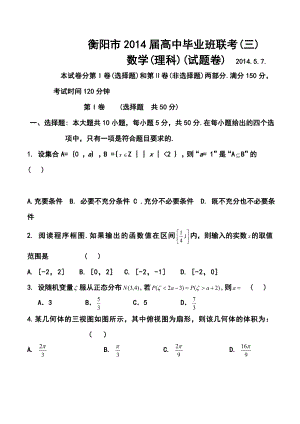 湖南省衡阳市高三第三次联考理科数学试题及答案.doc