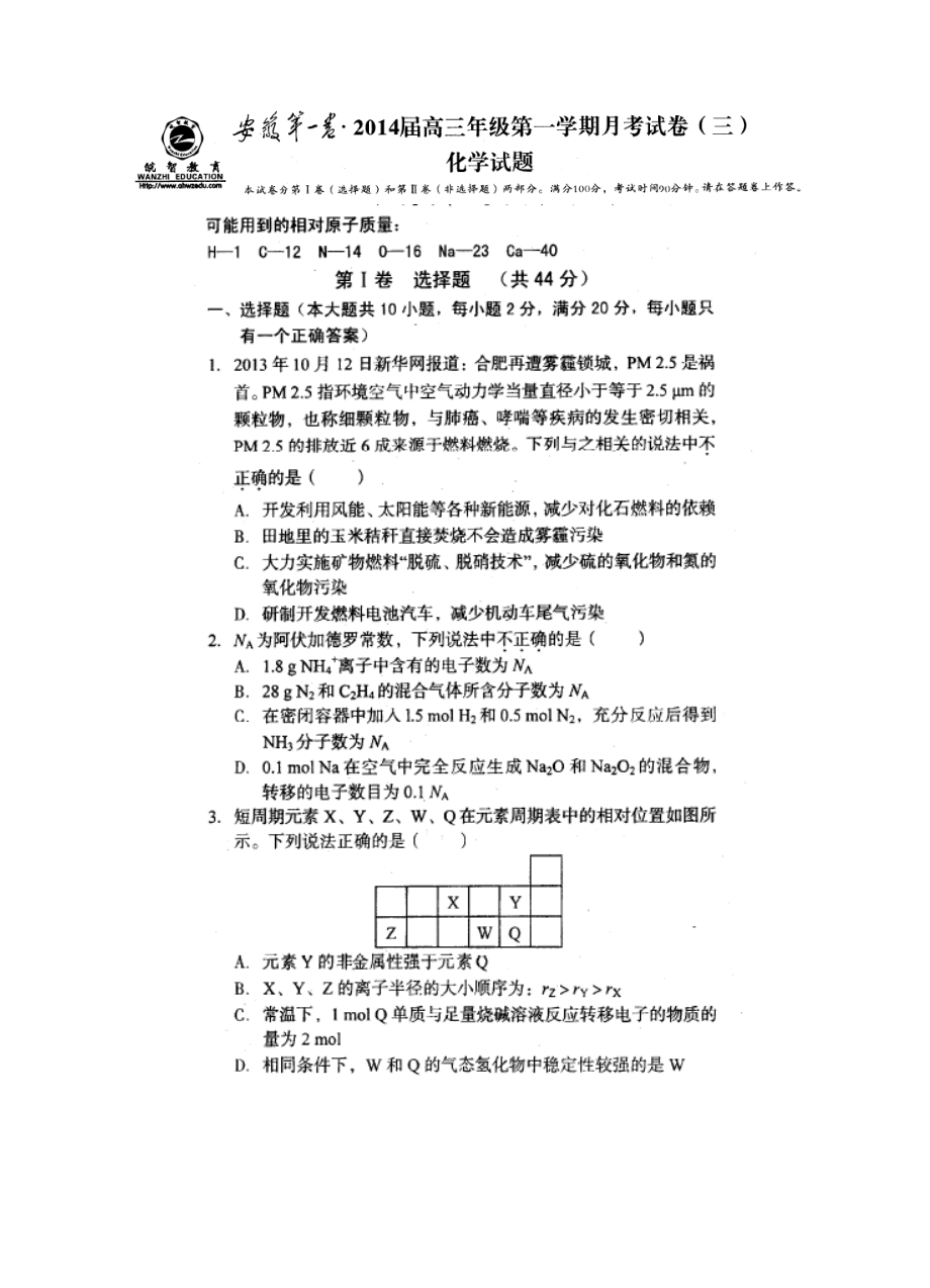 安徽省第一卷高三第一学期月考（三）化学试题及答案.doc_第1页