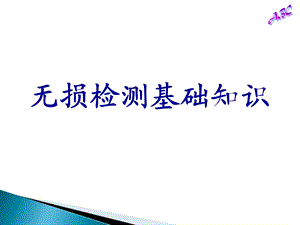 超声波探伤基础产生类型参数和超声场特征值课件.ppt