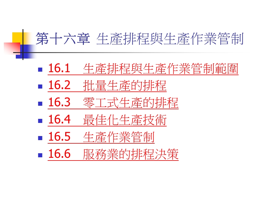 生产排程与生产作业管制课件.ppt_第1页