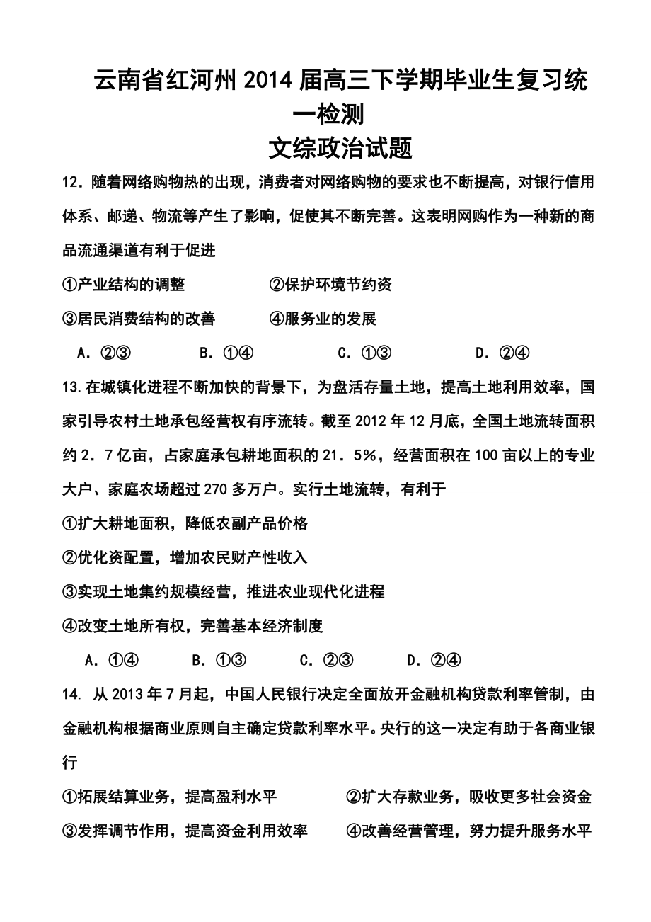 云南省红河州高中毕业生复习统一检测政治试题及答案.doc_第1页