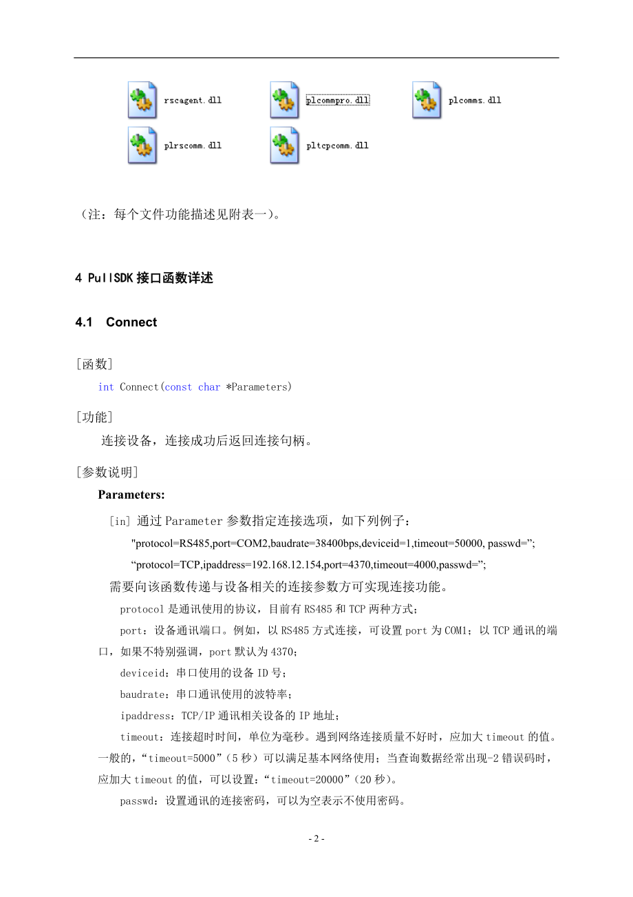 PullSDK接口使用指南中文.doc_第3页