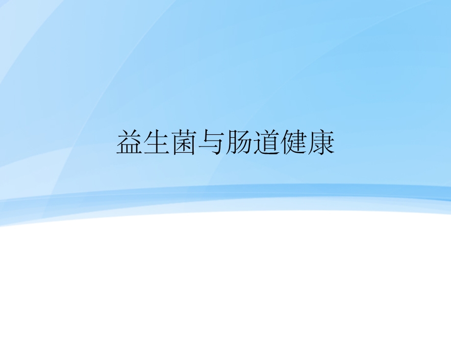 益生菌与肠道健康课件.ppt_第1页