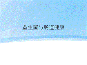 益生菌与肠道健康课件.ppt