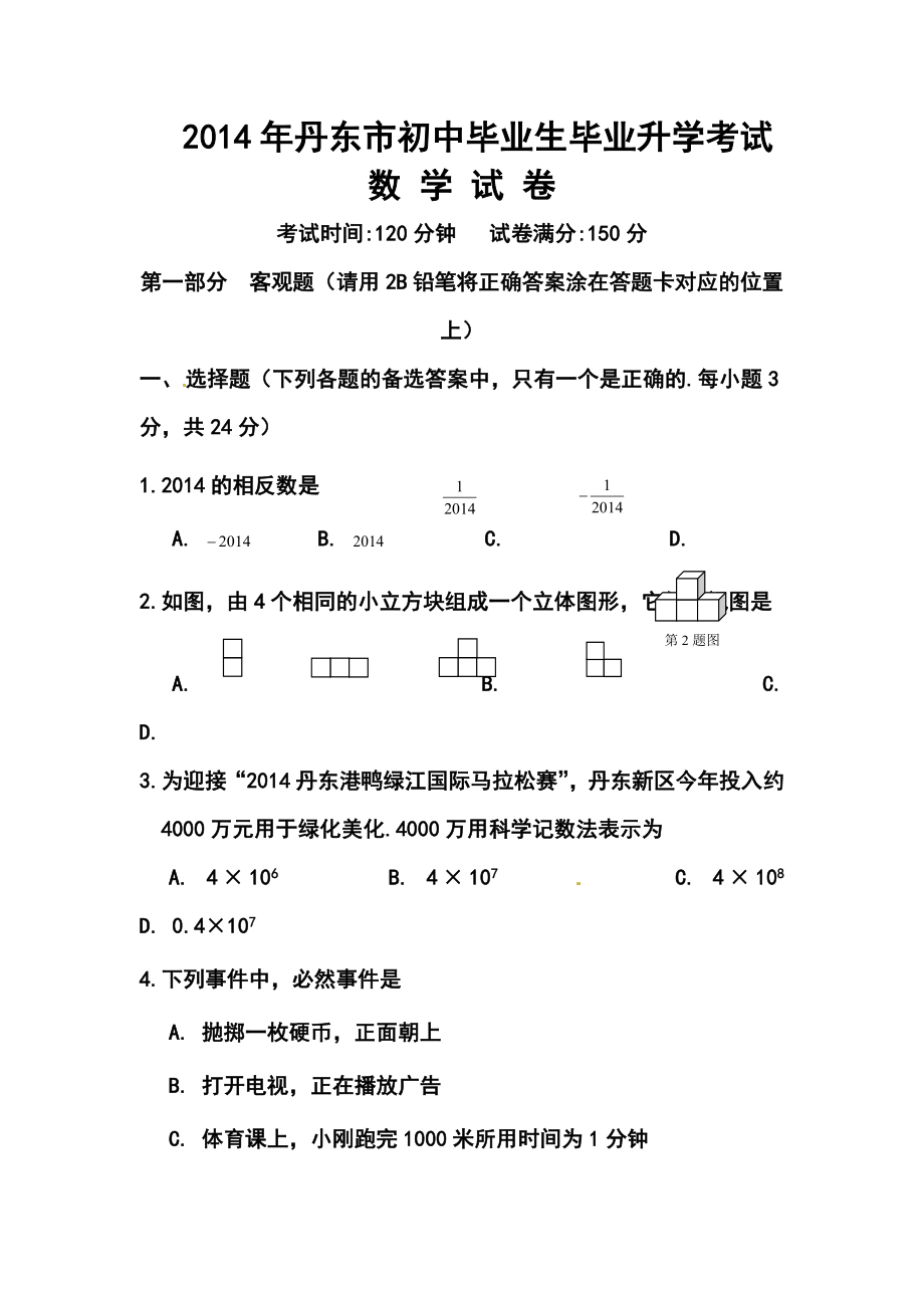 辽宁省丹东市中考数学真题及答案.doc_第1页