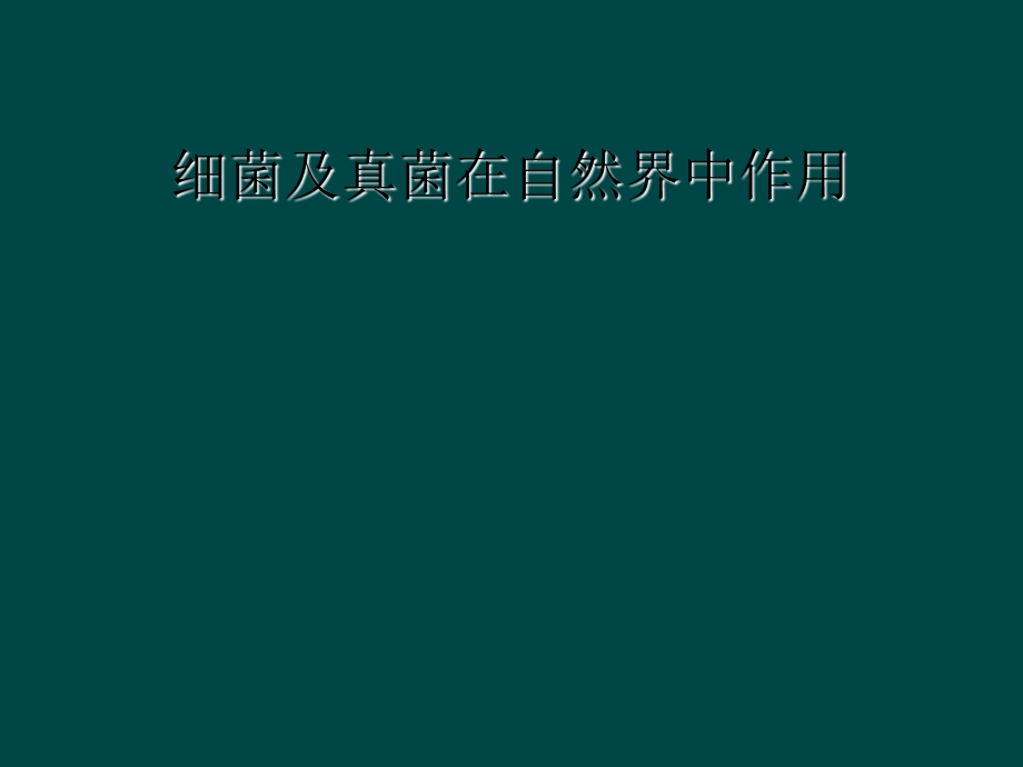 细菌及真菌在自然界中作用课件.ppt_第1页