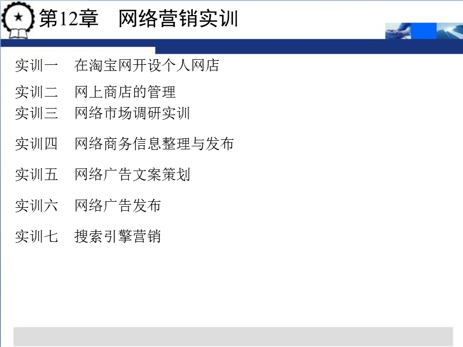 网络营销实训课件.ppt_第1页