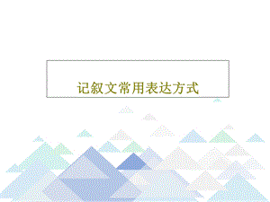 记叙文常用表达方式课件.ppt