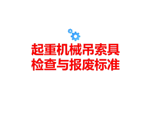 起重机械吊索具检查与报废标准课件.ppt