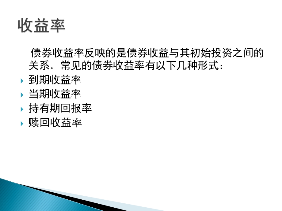 第一模块债券债券的收益率课件.ppt_第2页