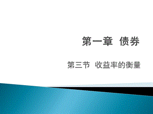 第一模块债券债券的收益率课件.ppt