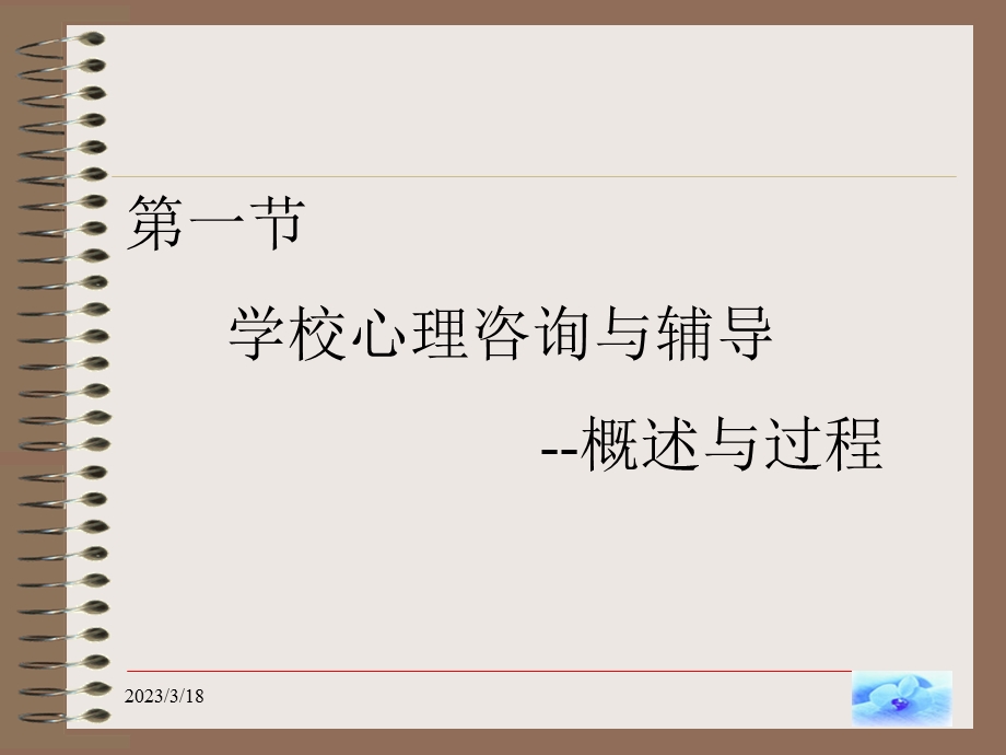 第六章--学校心理咨询与辅导-课件.ppt_第2页