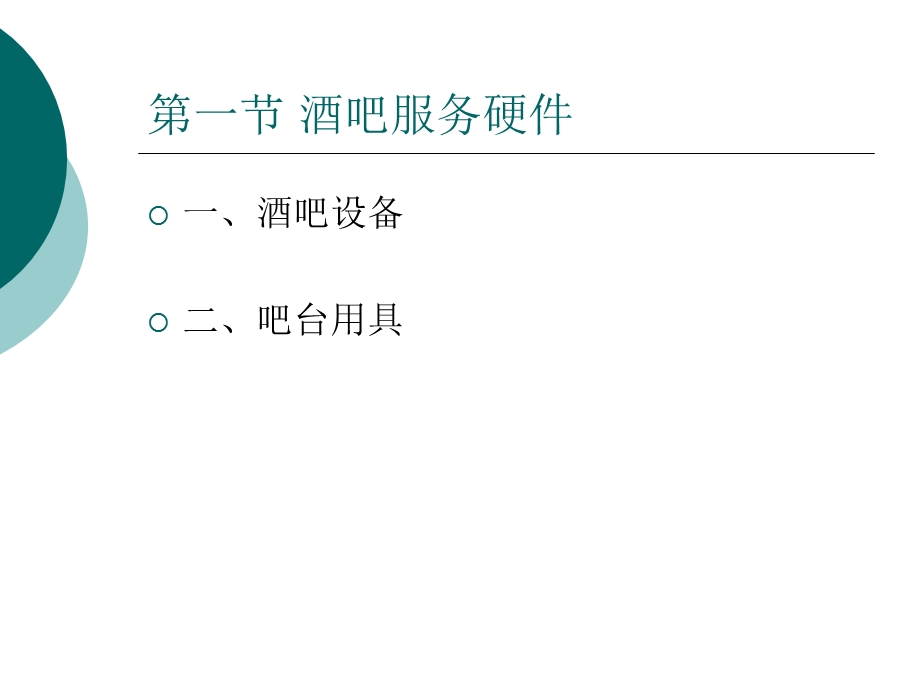 酒吧服务管理培训ppt课件.pptx_第2页