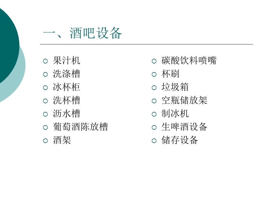 酒吧服务管理培训ppt课件.pptx_第3页