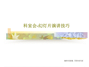 科室会幻灯片演讲技巧课件.ppt