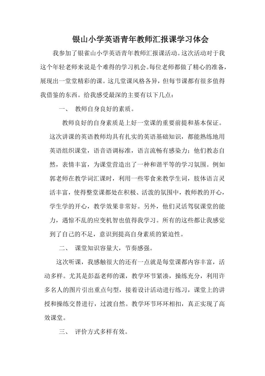 银山小学英语青教师汇报课学习体会.doc_第1页