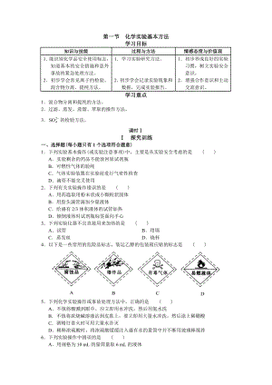 高一化学学习·探究·诊断(必修1)化学实验基本方法.doc