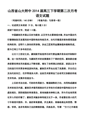 山西省山大附中高三下学期第二次月考语文试题及答案.doc