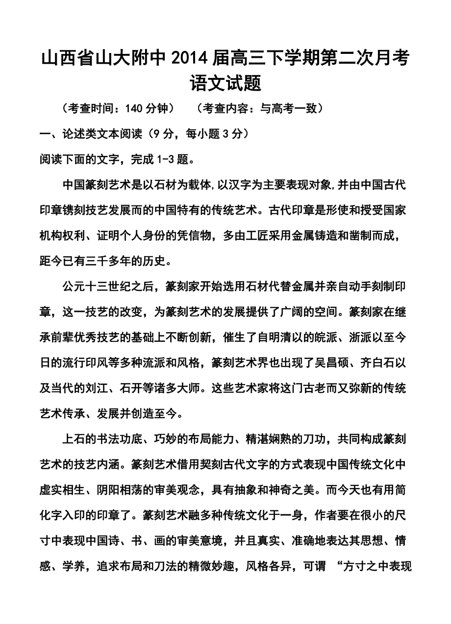 山西省山大附中高三下学期第二次月考语文试题及答案.doc_第1页