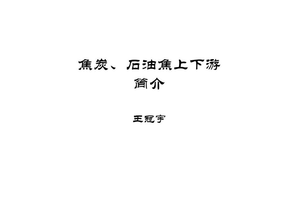 焦炭石油焦上下游讲述课件.ppt_第1页