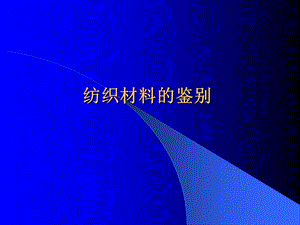 纺织材料的鉴别课件.ppt