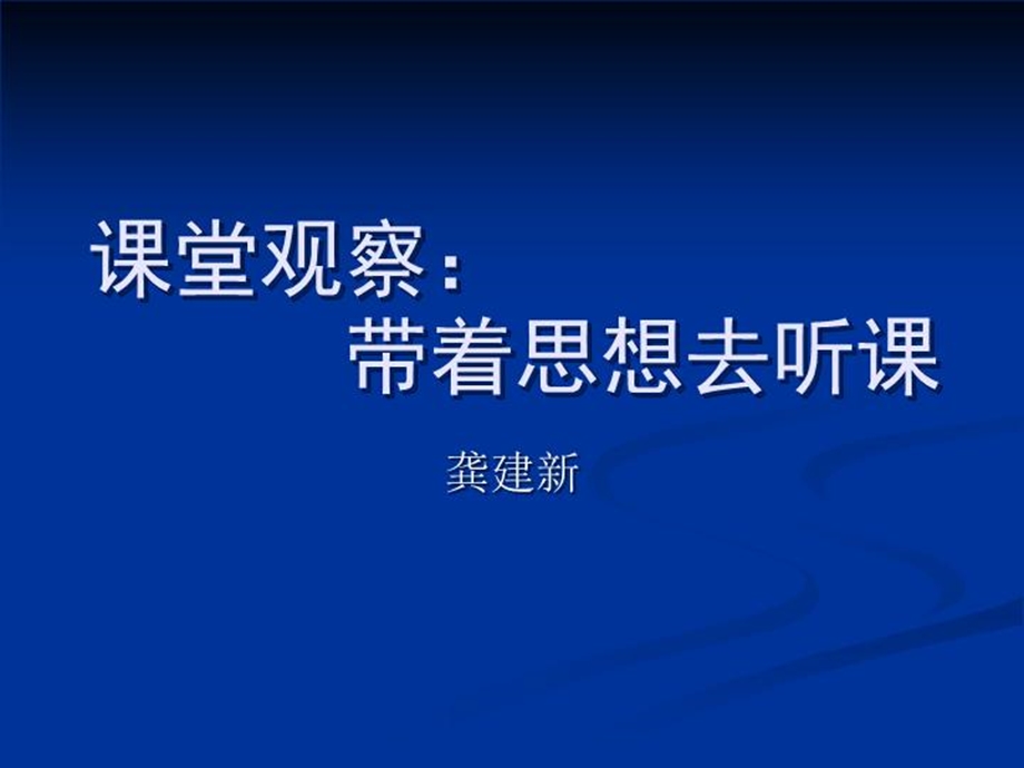 课堂观察走向专业的听评课ppt课件.ppt_第3页