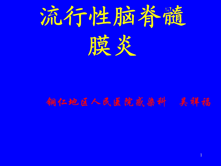 流行性脑脊髓膜炎及护理-课件.ppt_第1页