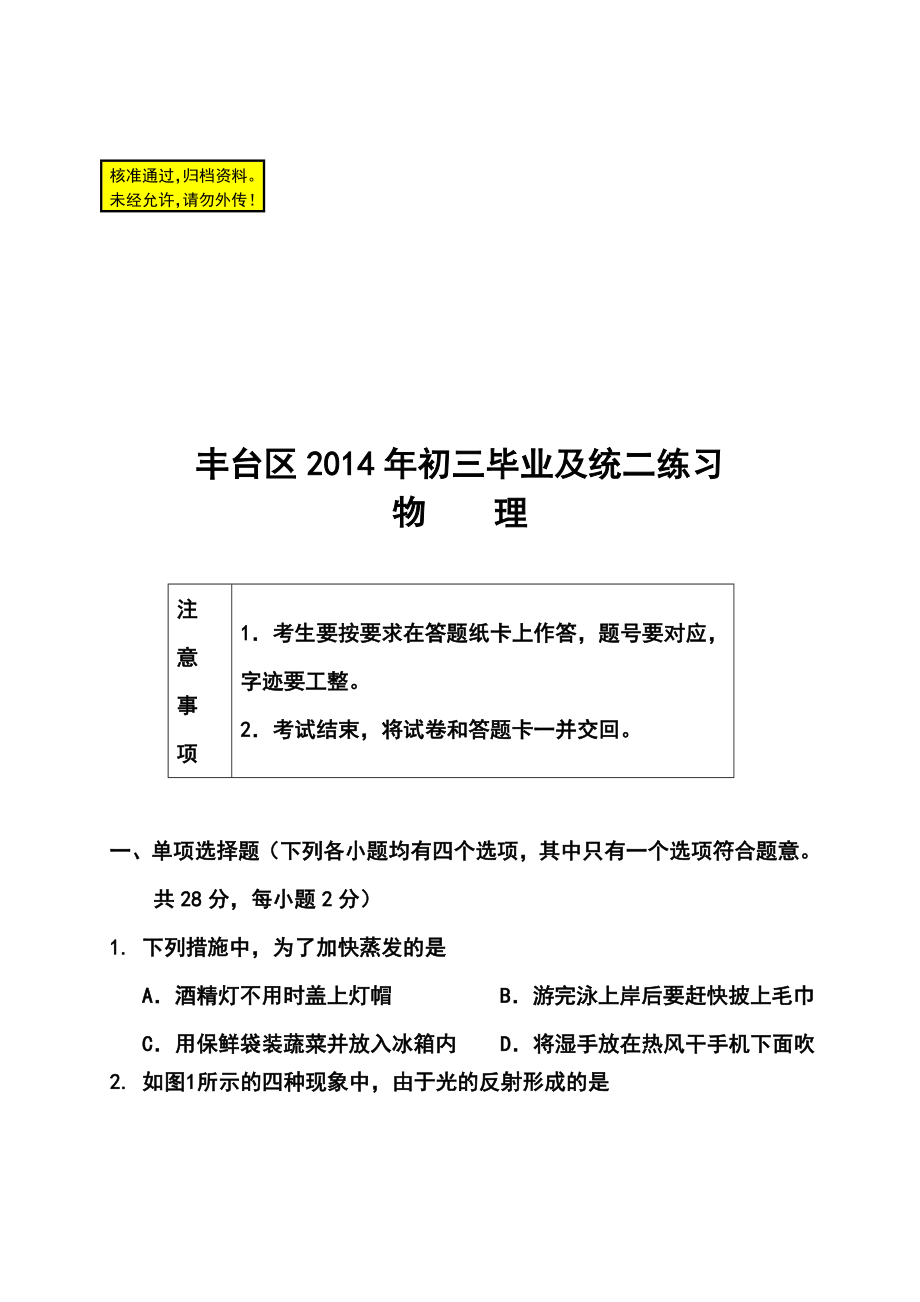 北京市丰台区中考二模物理试题及答案.doc_第1页