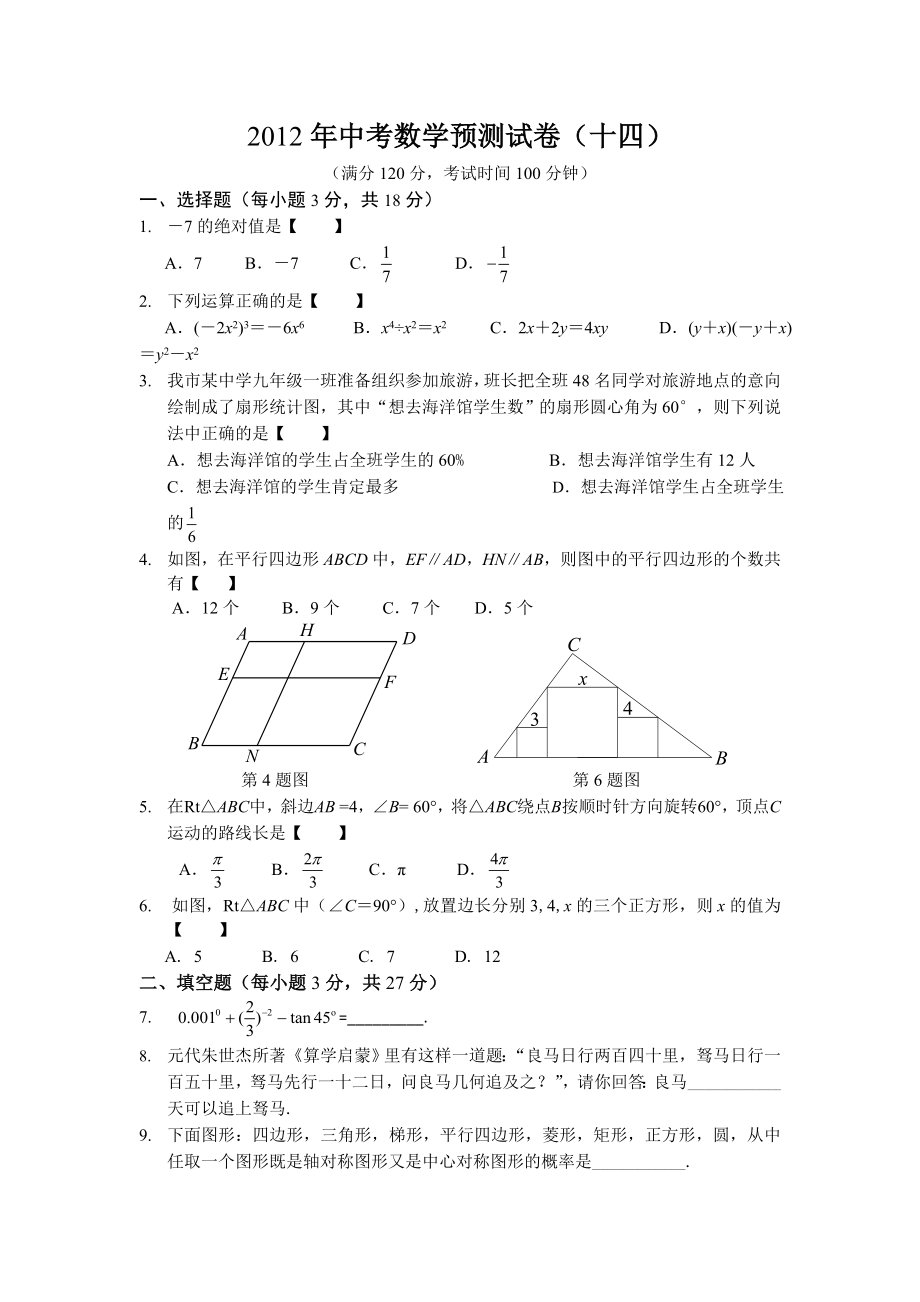 中考数学预测试卷14.doc_第1页