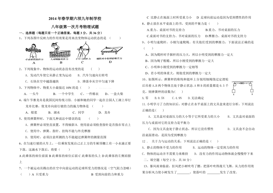 八级物理下册第一次月考试题及答案i.doc_第1页