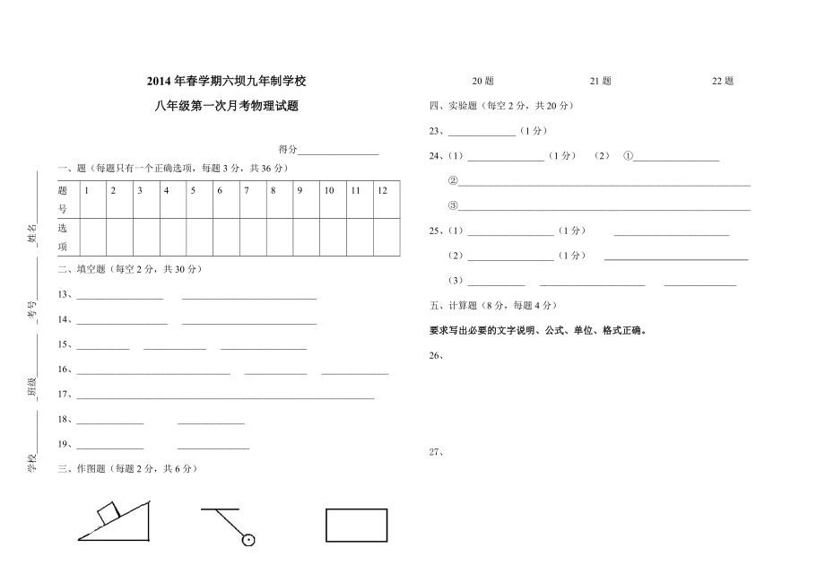 八级物理下册第一次月考试题及答案i.doc_第3页