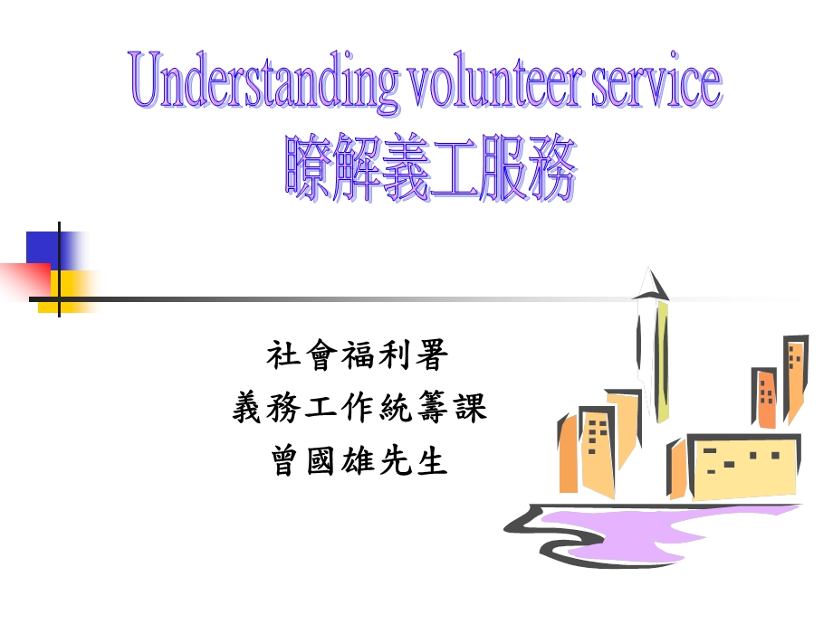 长期病患者Typesofvolunteerservice义工服务的种类课件.ppt_第1页