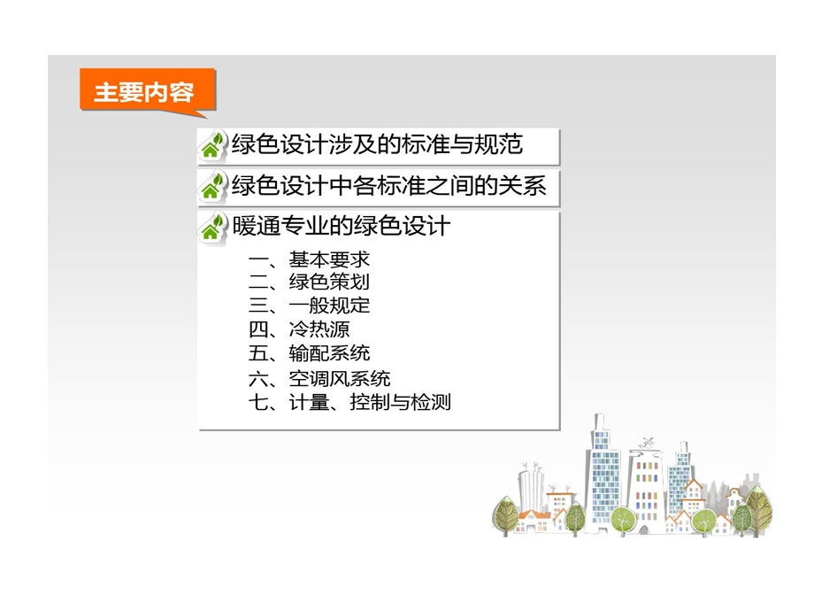 绿色建筑的设计暖通空调课件.ppt_第2页