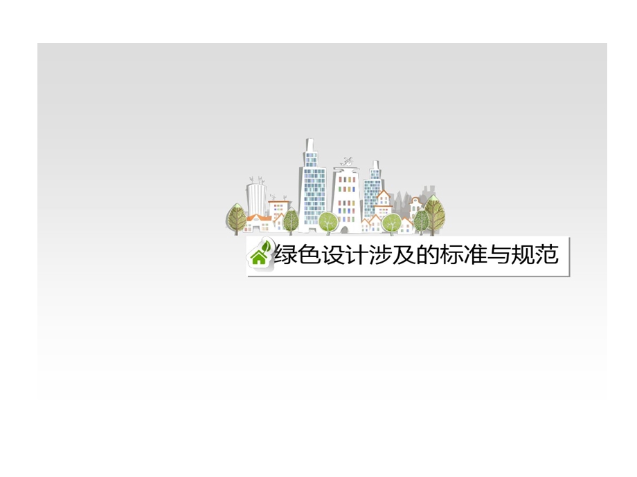 绿色建筑的设计暖通空调课件.ppt_第3页