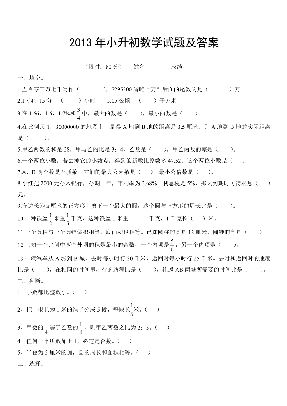 小升初数学模拟试题及答案(4套).doc_第1页