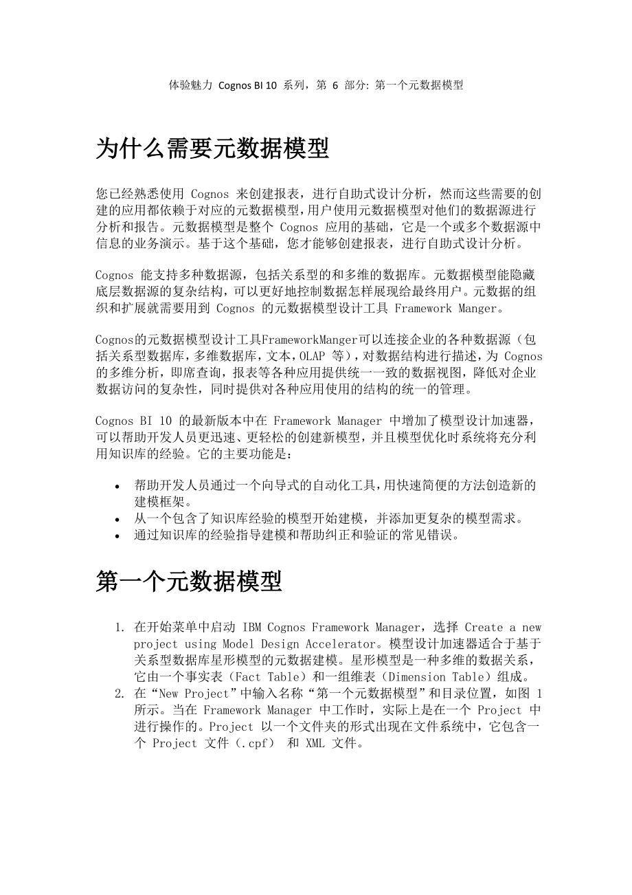 第一次接触cognos第6部分第一个元数据模型.doc_第1页