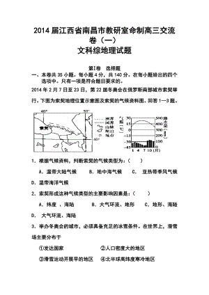 江西省南昌市教研室命制高三交流卷（一）地理试题及答案.doc