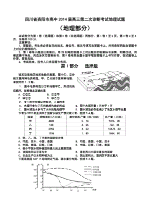 四川省资阳市高中高三第二次诊断考试地理试题及答案.doc