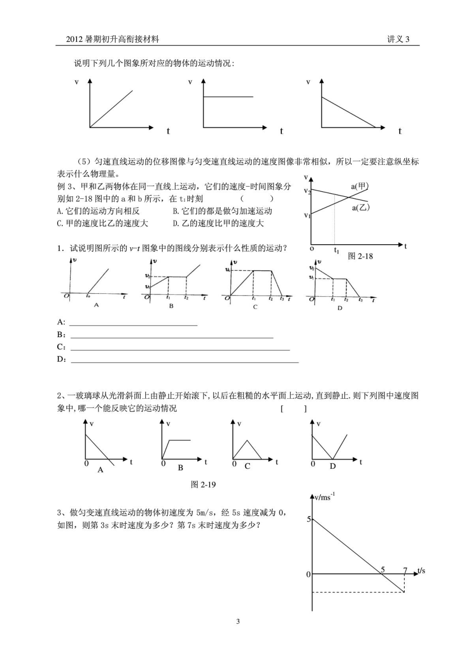 暑期初升高衔接第3讲：位移速度时间图像.doc_第3页