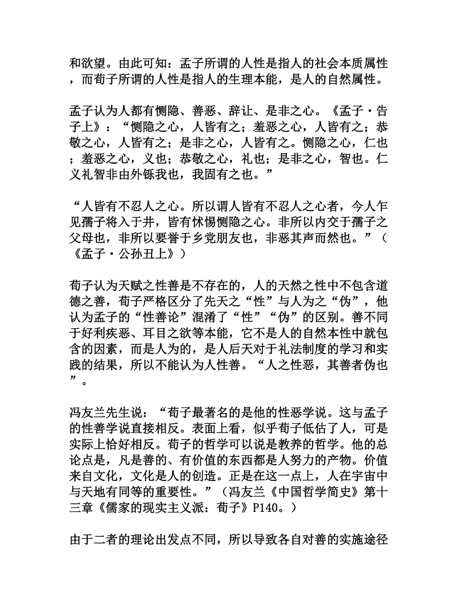 孟子性善论与荀子性恶论之比较.doc_第2页