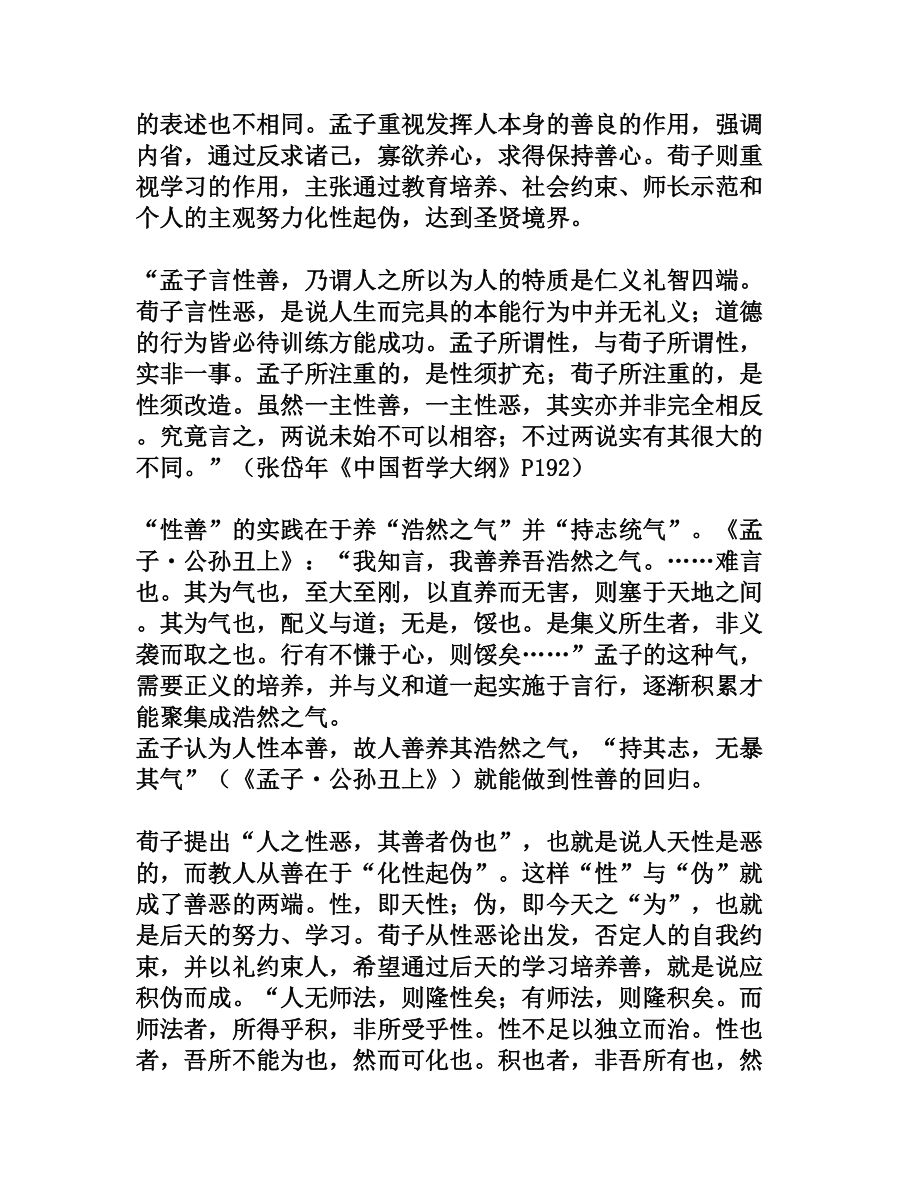 孟子性善论与荀子性恶论之比较.doc_第3页