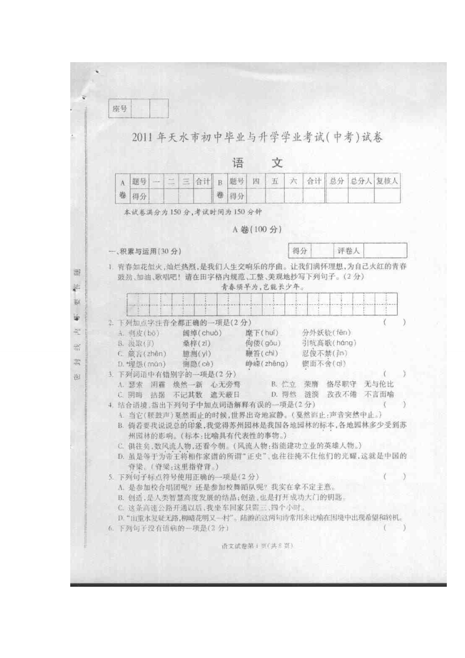 甘肃省天水市中考语文试卷.doc_第1页