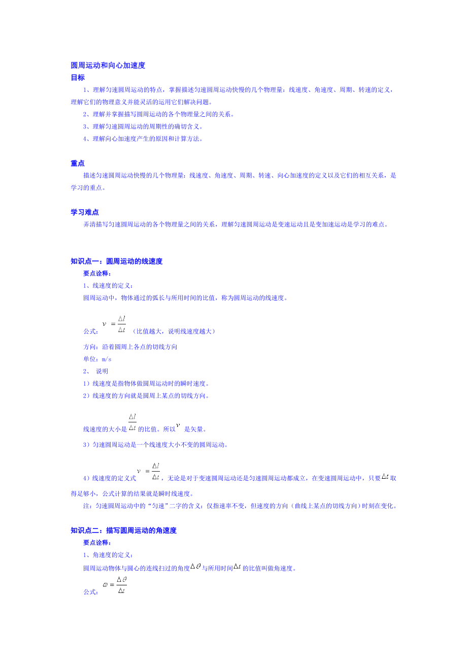 圆周运动角速度与线速度[新版].doc_第1页