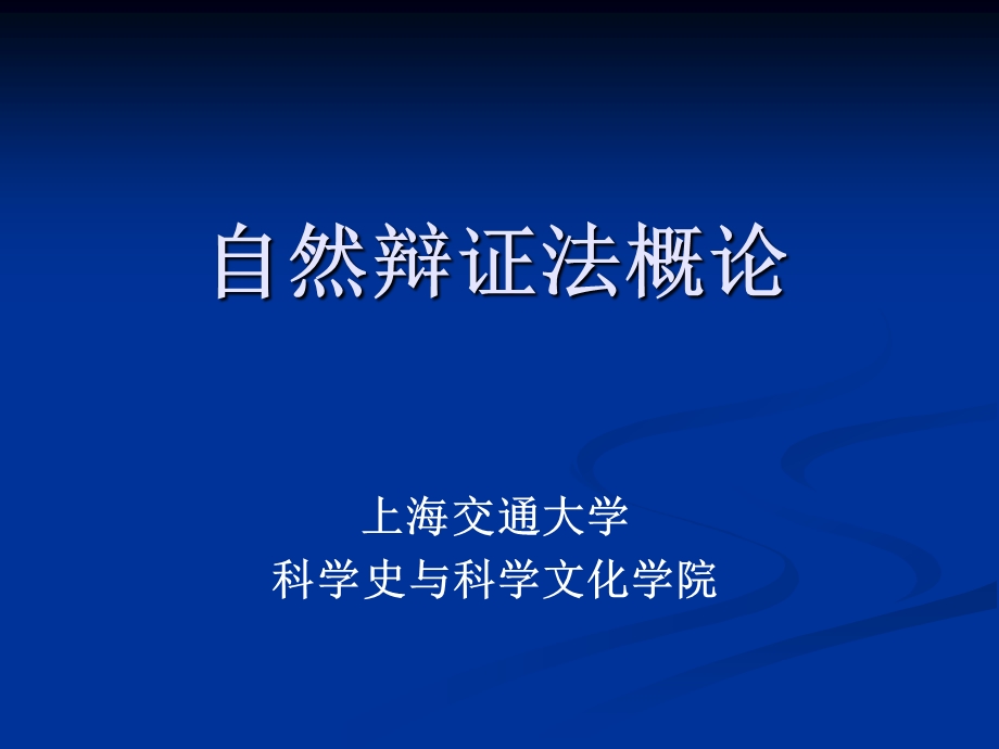 自然哲学与辩证法导论课件.ppt_第1页